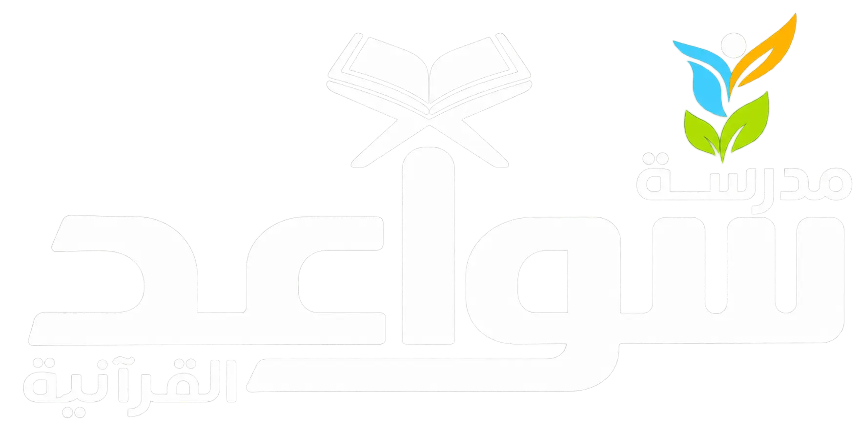 سواعد القرآنية